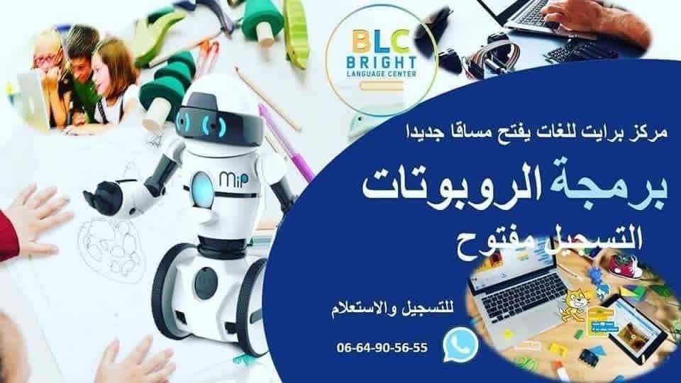 برمجة الروبوتات والتسجيل مفتوح